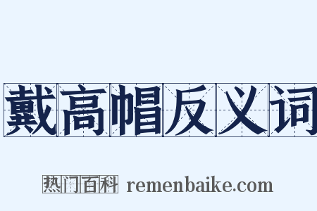 戴高帽反义词是什么意思的图片